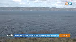 خفر السواحل اليوناني  يقوم بدوريات في جزيرة ليسبوس عقب قرار تركيا فتح الحدود