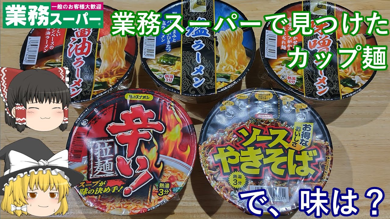 業務スーパーで見つけたカップ麺(ゆっくり動画)