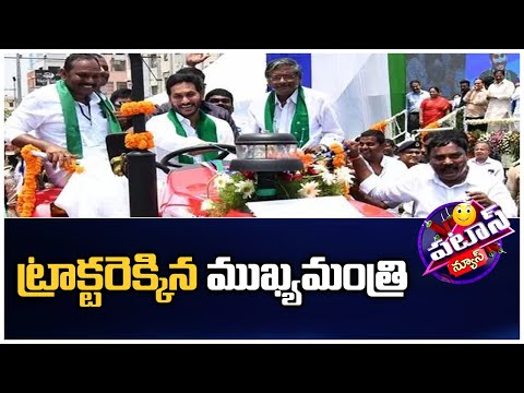 ట్రాక్టరెక్కిన ముఖ్యమంత్రి | CM Jagan | AP Politics | Patas News | 10TV