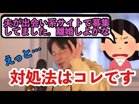 【ひろゆき】夫が出会い系をやっているのが判明！離婚したほうがいい？【切り抜き】