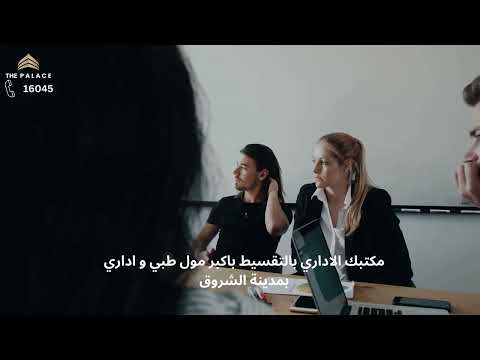 مكتبك الاداري بالتقسيط باكبر مول بقلب مدينة الشروق