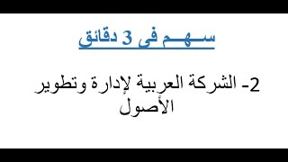 سهم فى 3 دقائق   2 - الشركة العربية لإدارة وتطوير الأصول