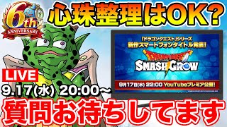 【ドラクエウォーク】6周年の盛り上がりを楽しみながら新DQスマホタイトルのPVを同時視聴するぞ～!!【スマッシュグロウ】