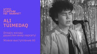 ALI - Túımedaq | LIVE  #УДНБ #Ali