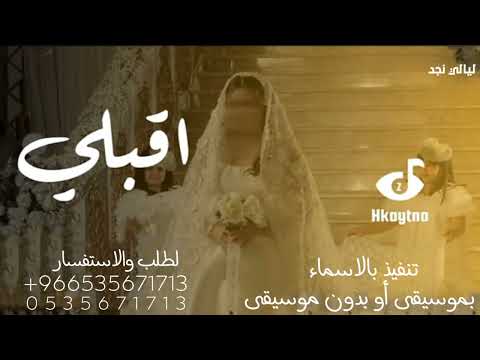 زفات 2024 زفه عروس اقبلي مثل ورد الياسمين حصري