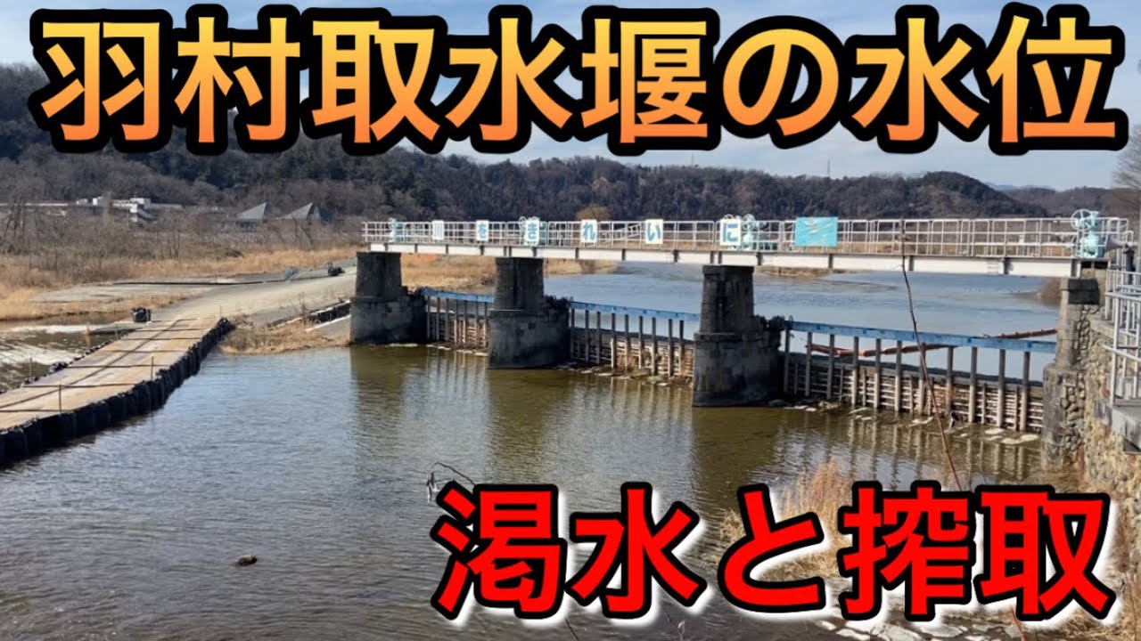 羽村取水堰の水位と搾取と渇水と【東京都羽村市/羽村取水堰】