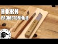Разметочные ножи | Обзор столярного инструмента, которым я пользуюсь. Разметочные ножи Петроград.