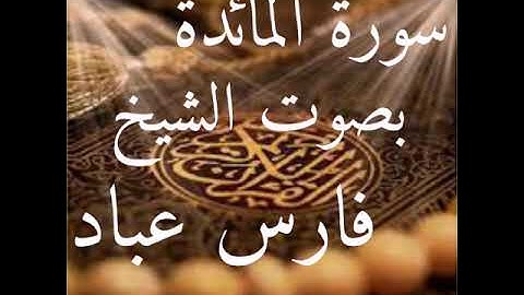 سورة المائدة بصوت الشيخ فارس عباد