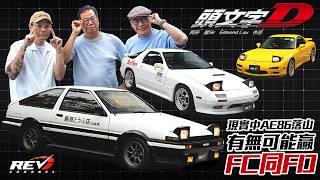 How Does The Ae86 Fc3s Fd3s The Cars Of Initial D Perform On Tai Mo Shan revchannel