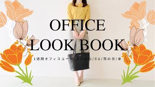 夏の1週間オフィスコーデLOOKBOOK/ユニクロ/gu/オフィスカジュアル/