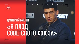 Бивол: ИСТОРИЯ ПРО ГОЛОВКИНА / Отец, нация, мощь Бетербиева, почему мало нокаутов. ПРЕСС-КОНФЕРЕНЦИЯ