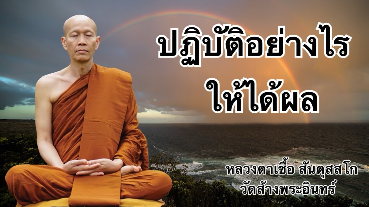 ปฏิบัติอย่างไรให้ได้ผล โดยหลวงตาเชื้อ สันตุสสโก วัดส้างพระอินทร์  จ.นครพนม