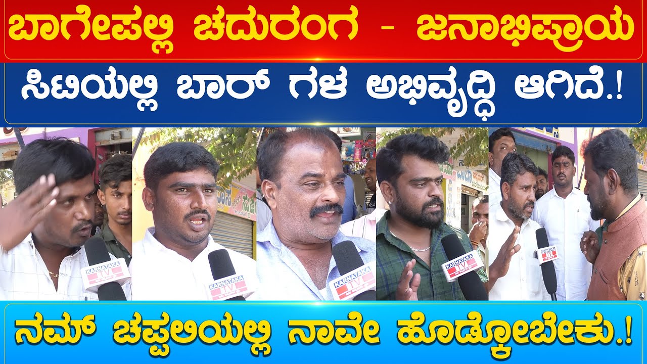 ಸಿಟಿಯಲ್ಲಿ ಬಾರ್ ಗಳ ಅಭಿವೃದ್ಧಿ ಆಗಿದೆ.! ನಮ್ ಚಪ್ಪಲಿಯಲ್ಲಿ ನಾವೇ ಹೊಡ್ಕೋಬೇಕು.! Bagepalli | Karnataka TV
