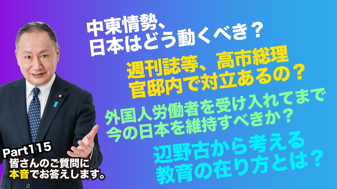 【part115】皆さんのご質問に本音でお答えします!【#山田宏へ質問】