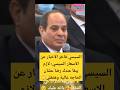 السيسي لازم يبقا عندك رضا عشان الحاجه غالية وهتغلي السيسي فاخر الاخبار عن الاسعار السيسي 