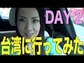 台湾に行ってみた DAY2