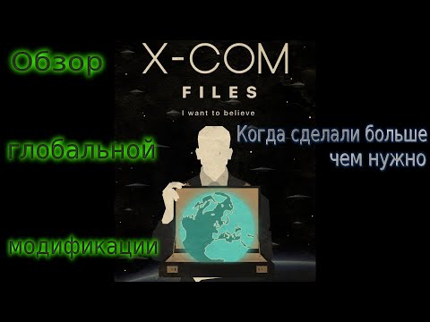 Видео: Обзор глобальной модификации OpenXCom: X-Com Files