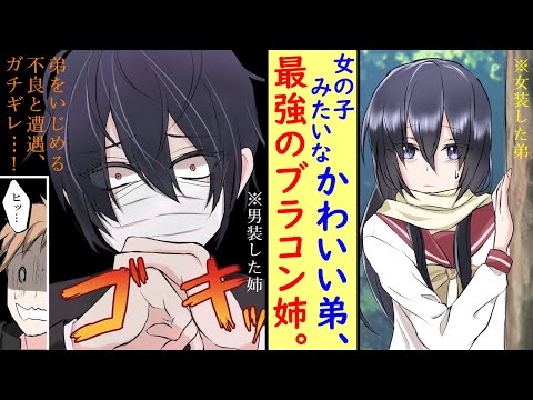 【漫画】男装コスプレ好きの姉が、不良に絡まれやすい弟になり替わった結果・・・1話:ブラッディークイーン