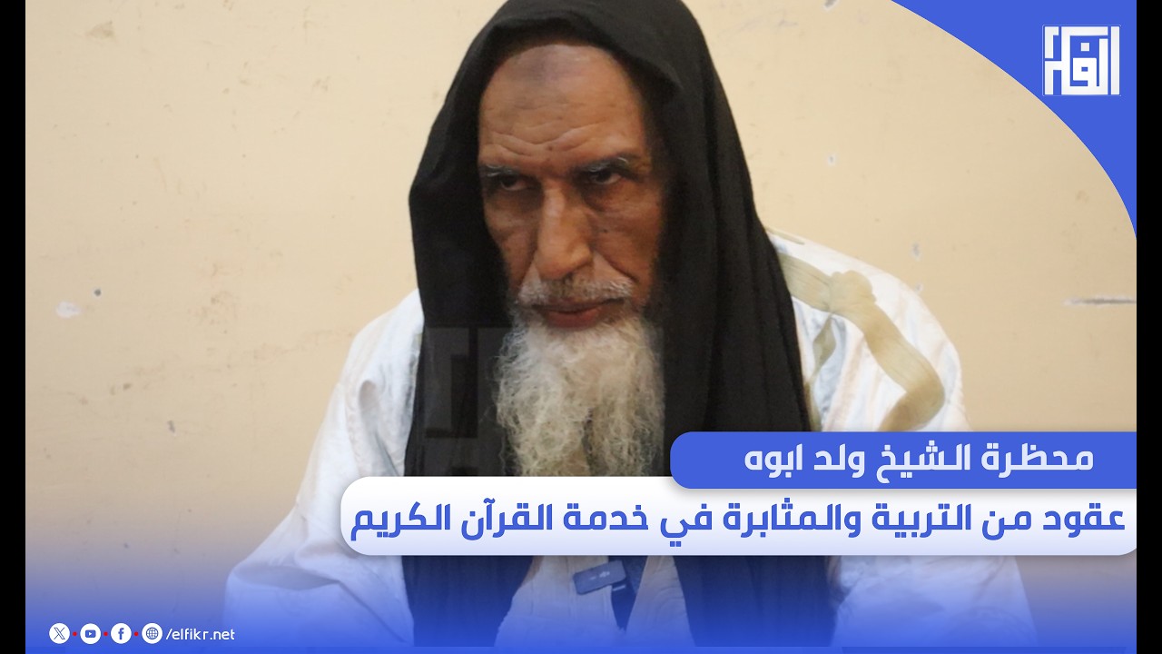 محظرة الشيخ ولد بوه..عقود من التربية والمثابرة في خدمة القرآن الكريم