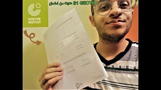 عديت امتحان B1 جوته و تجربتي الشخصية و شوية نصايح تعملها ✅