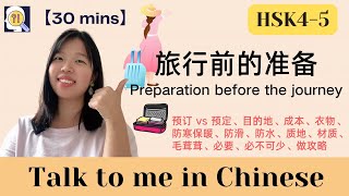 【30 mins Talk to me in Chinese】旅行前的准备 Preparation before the journey | HSK4-HSK5 | Chinese sub |