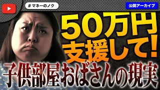 これが50代子供部屋おばさんの現実…高額支援のお願いにコメ欄大炎上！