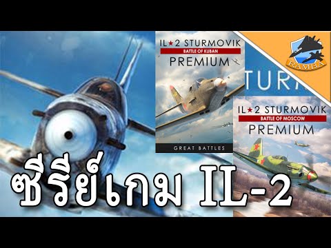 วีดีโอ: วิธีเล่น Il2