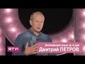 Что дает изучение иностранного языка? ДМИТРИЙ ПЕТРОВ, ПОЛИГЛОТ