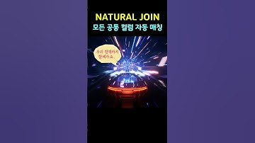 NATURAL JOIN, ON도 WHERE도 없이 조인하는 이유 (SQLD 기출 포인트)