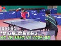(Full Ver) 탁쳐스 토너먼트 시즌 2 B조 2팀, 황재성 vs 구정운 선수(1부) 대결