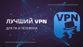 Лучший VPN 2022 Полный обзор!
