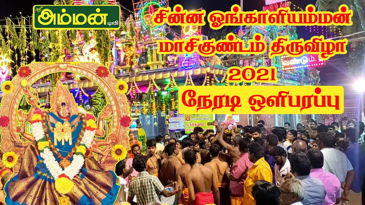 🔴LIVE  | Tiruchengode அருள்மிகு சின்ன ஓங்காளியம்மன் கோவில் மகா குண்டம் 2021 | Ongaliamman