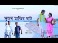 Sujan majhir ghat  rajbonshi webseries  season1 episode 1  2023