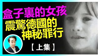 盒子裏的女孩:震驚德國的神秘罪行[上集],未解之謎,外星人,UFO,蜥蜴人,未來人,奇闻异事,都市传说,史前文明,人类起源,未知生物,历史谜案,宇宙起源,未來预言,神话传说,老生長談