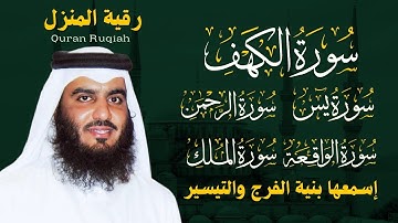 رقية المنزل ♥️ سورة الكهف سورة يس سورة الواقعة سورة الرحمن سورة الملك الشيخ أحمد العجمي