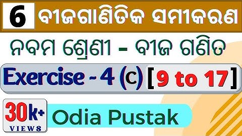 Algebraic Equations Exercise | ବୀଜଗଣିତିକ ସମୀକରଣ | 9th Class Algebra Chapter 4 | 9th Math EXERCISE 4C