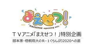 TVアニメ「まえせつ！」特別企画動画 脚本家・梧桐翔大のR-1ぐらんぷり2020への道