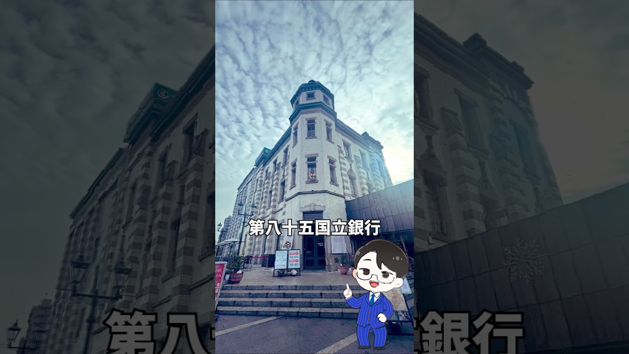 埼玉りそな銀行は大元を辿れば「第八十五国立銀行」