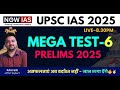 Live Mega Test-6 | UPSC CSE Prelims 2025 #upsc_cse_prelims_2025 #mcq_practice_upsc_cse_pre_2025
