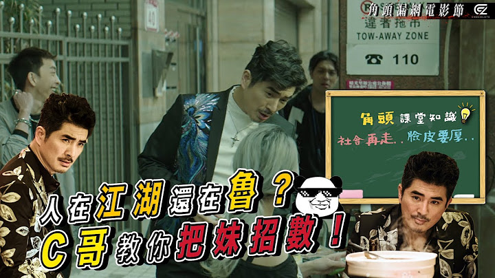 《角頭漏網電影節》Part 4-社會再走～臉皮要厚！讓C哥來教你角頭專用把妹招數～