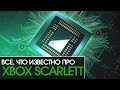 Всё, что известно про Xbox Scarlett