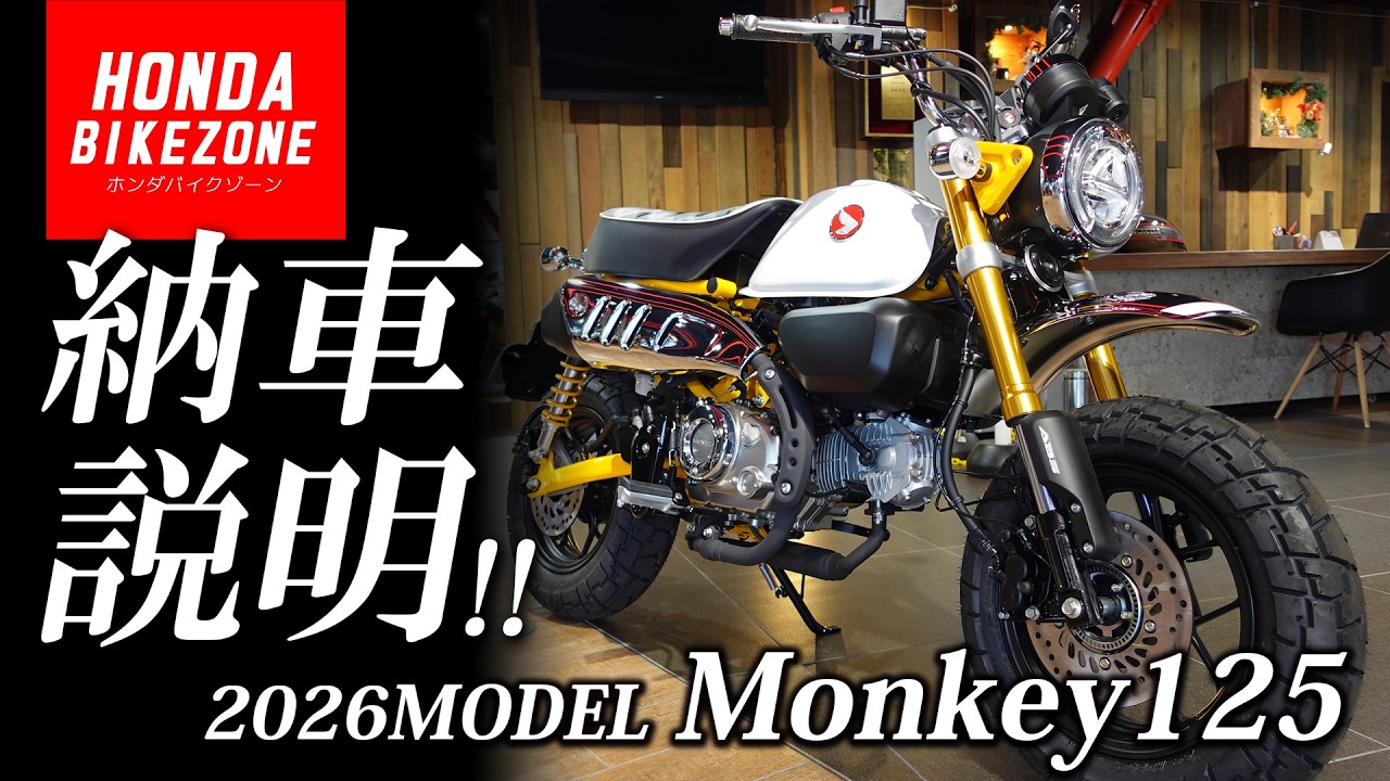 Delivery Orientation] How to Operate the 2026 Honda Monkey 125