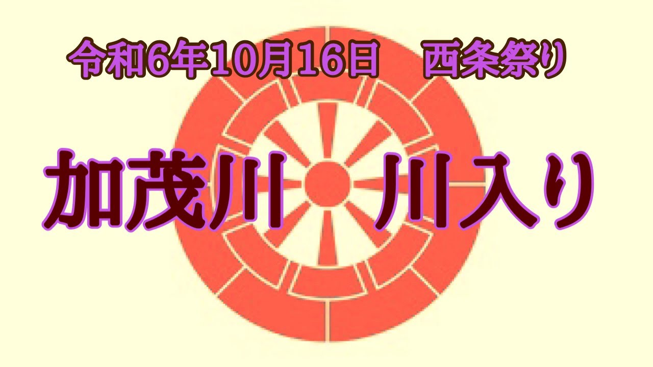 令和6年10月16日　西条祭り　川入り