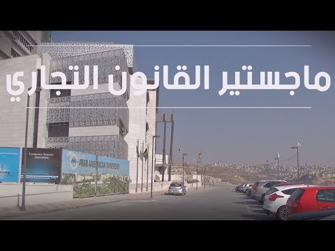 برنامج الماجستير في القانون التجاري