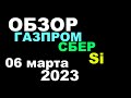 Обзор Газпром, Сбер, Си 06 марта 2023