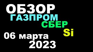 Обзор Газпром, Сбер, Си 06 марта 2023