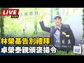 【直播完整版】林榮基告別禮拜 卓榮泰親頒褒揚令｜三立新聞LIVE