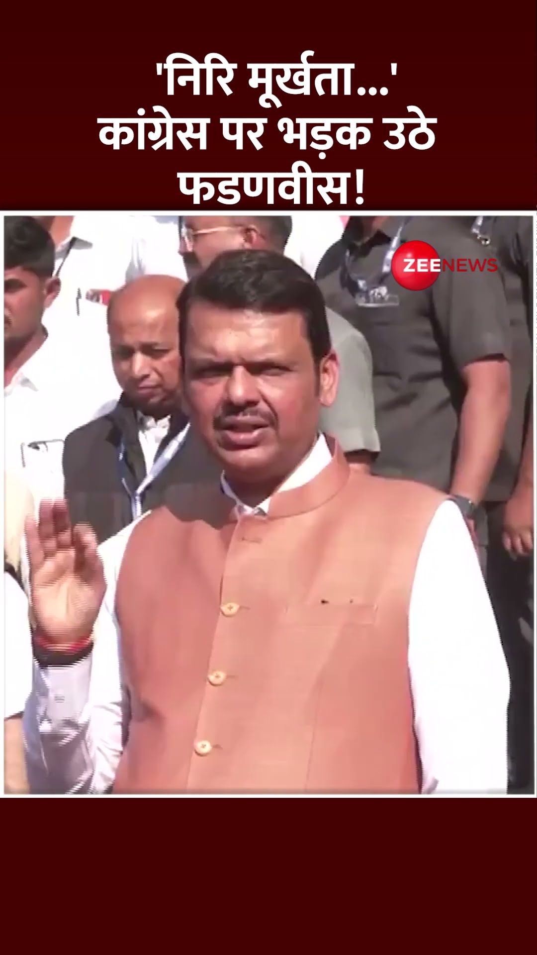 Shorts: 'निरि मूर्खता...'कांग्रेस पर भड़क उठे फडणवीस! | Devendra Fadnavis on Congress | Hindi News