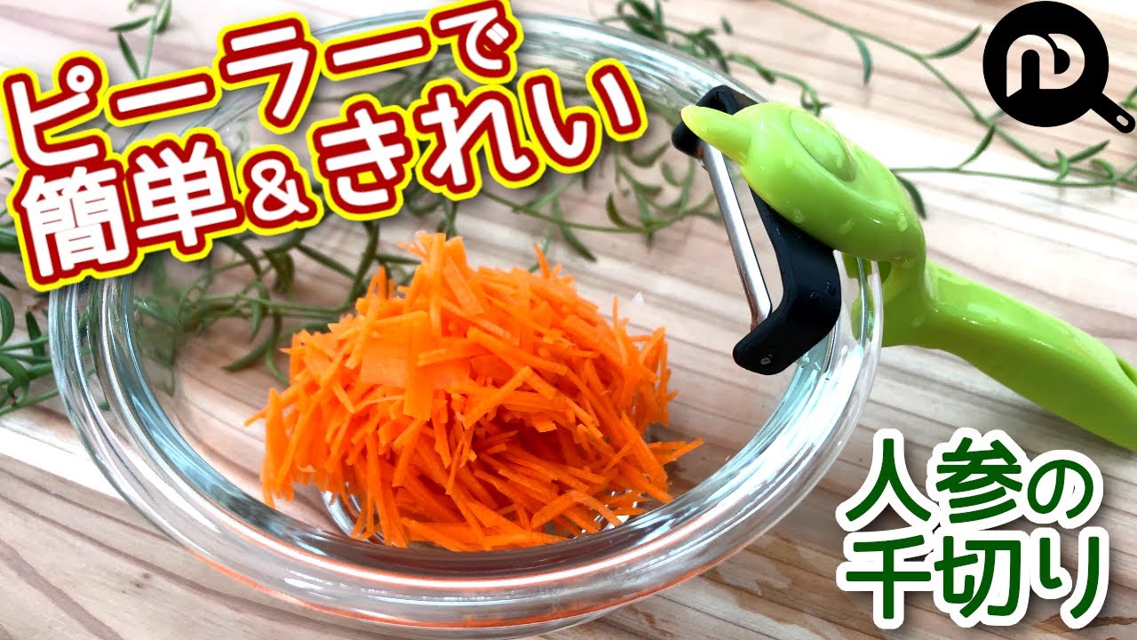 人参の千切り ピーラーで簡単 きれい N D Kitchen Basic Youtube 人参の千切り ピーラーで簡単 きれい N D Kitchen Basic Youtube