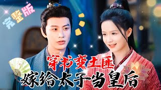 [MULTI SUB] 💕何健麒×余茵✨落难太子VS女土匪，跆拳道高手穿书成活不过一集的女配，为改变命运占山称王，携手落魄太子劫富济贫！#短剧 #drama #MiniDrama #精彩大陆短剧